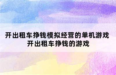 开出租车挣钱模拟经营的单机游戏 开出租车挣钱的游戏